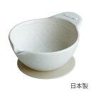 すり鉢 電子レンジ対応 おしゃれ 離乳食 白 電子レンジ 食洗器OK 日本製
