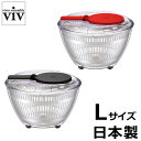 viv サラダスピナー Lサイズ 日本製
