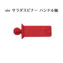 viv サラダスピナー ハンドル軸 (68206/68210)