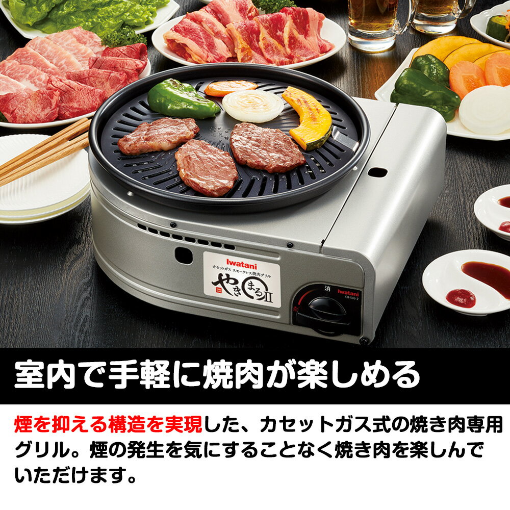 イワタニ カセットガス スモークレス 焼肉グリル やきまるII CB-SLG-2 保証書付き 日本製 焼肉 ハンバーグ カセットコンロ コンロ 焼肉プレート アウトドア キャンプ バーベキュー BBQ 鉄板 屋外 卓上コンロ 防災 非常用