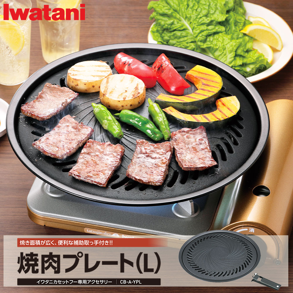 焼肉プレート イワタニ カセットフー専用 プレートのみ CB-A-YPL 焼き肉プレート(L) カセットコンロ 焼肉 プレート フッ素加工 アクセサリーシリーズ お手入れ簡単 岩谷 イワタニ 岩谷産業 iwatani