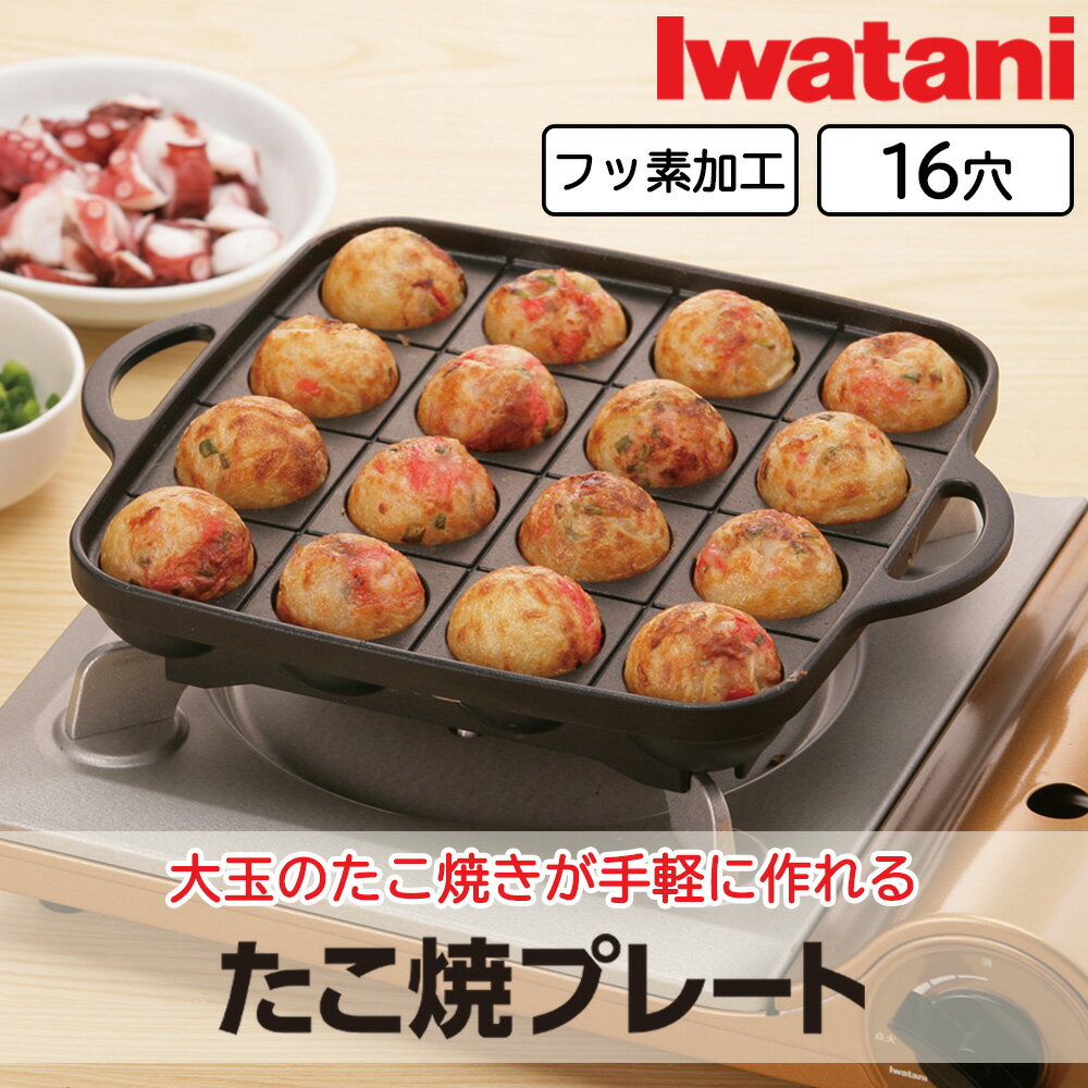 たこ焼きプレート イワタニ カセットフー 専用 アクセサリー CB-A-TKP フッ素加工 16穴 たこ焼き機 タコ焼き機 タコ焼き タコヤキ パーティー タコパ グッズ