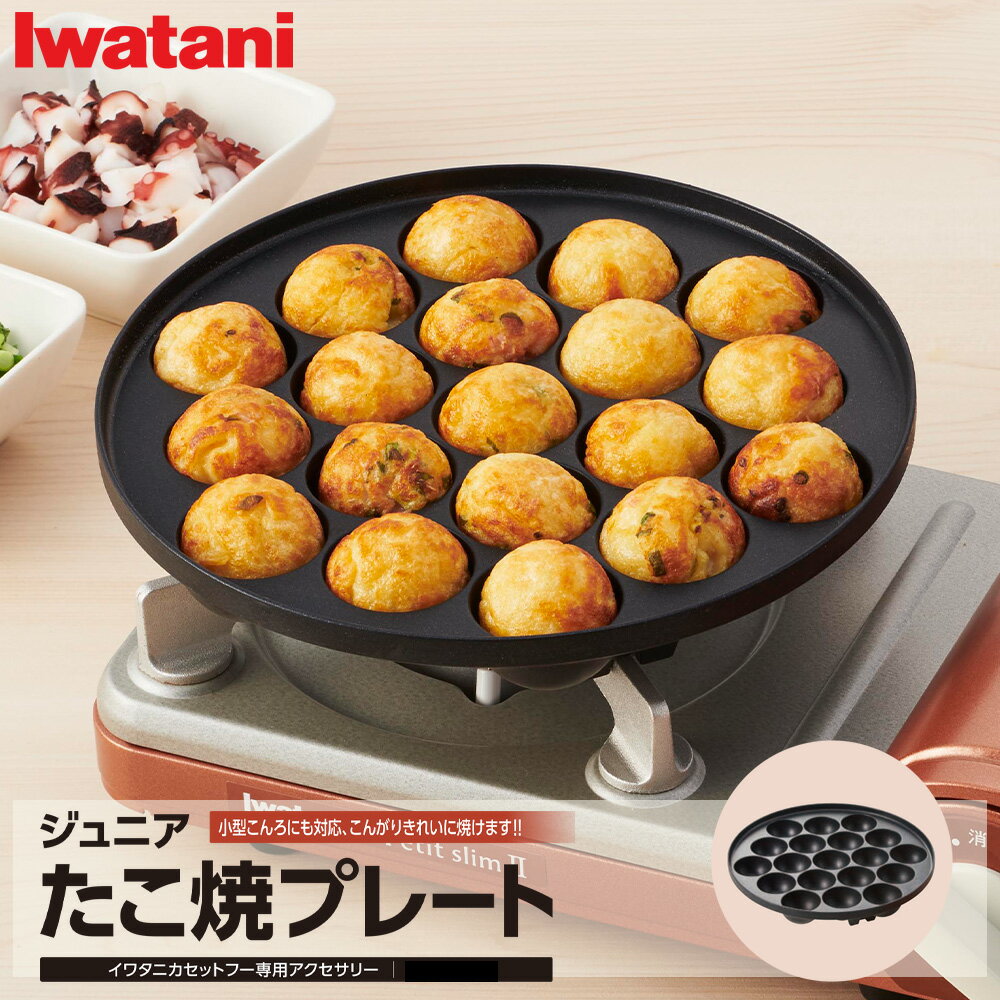 ジュニア たこ焼きプレート イワタニ カセットフー 専用 アクセサリー CB-A-TKJ フッ素加工 ...