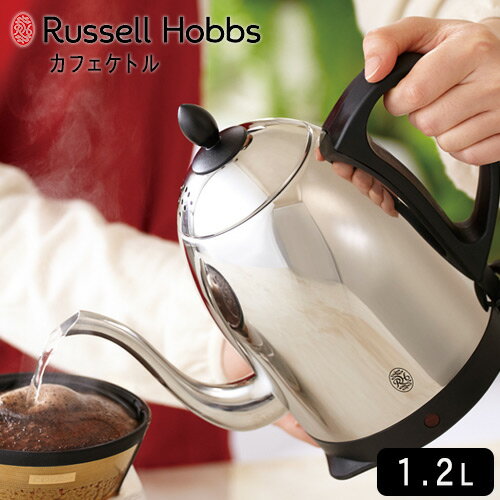 ラッセルホブス 7300JP Russell Hobbs ラッセルホブス ケトル 1.2L カフェケトル 電気ケトル おしゃれ ドリップケトル ギフト プレゼント 結婚祝い 引越し祝い