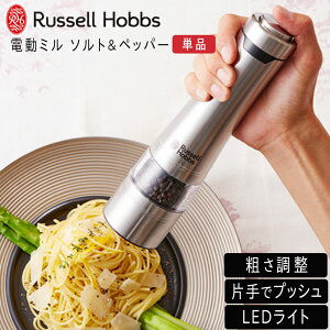 Russell Hobbs ラッセルホブス 電動ペッパーミル 電動ミル ソルト＆ペッパー 7921JP ※1本入り 単品販売 キッチン おしゃれ インスタ映え 人気 ギフト プレゼント