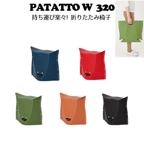 折りたたみ 椅子 PATATTO パタット W 320