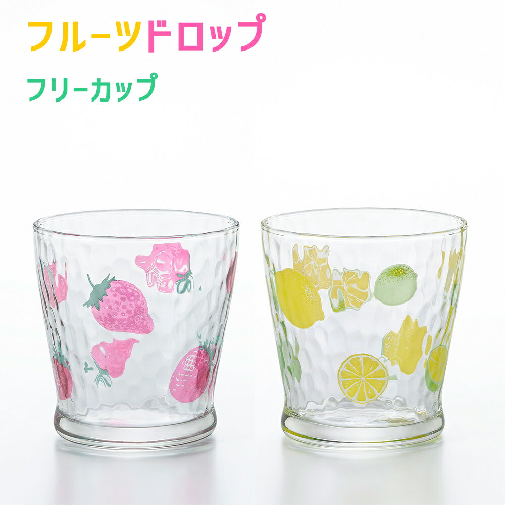 フルーツドロップ フリーカップ コップ グラス イチゴ レモン