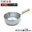 京都活具 ガス火専用 ゆきひら鍋 18cm 鍋 日本製