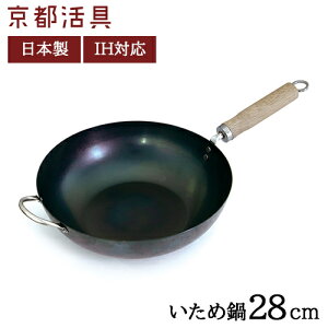 京都活具 いため鍋 28cm IH対応 中華鍋 炒め鍋 日本製