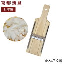京都活具 たんざく器 1mm 調理器 日本製