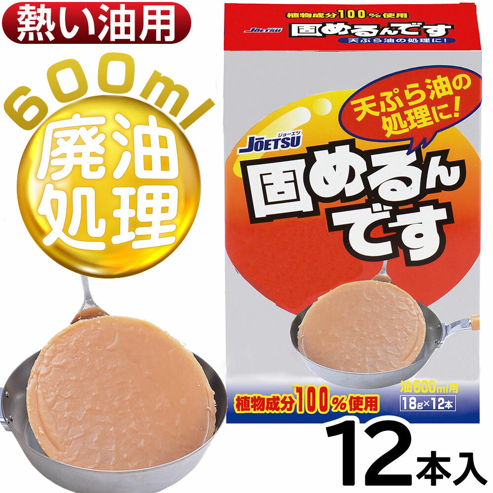 商品詳細 植物成分が原料で、油や揚げカスをしっかり固めて簡単処理！ 廃油をしっかり固めて、環境を汚さず簡単に捨てることが出来る廃油処理剤です。 1袋で約600mlの廃油に対応します。健康油にも使えます。 植物成分100％を原料としていますので、安心して使えます。 揚げカスもそのまま一緒に固めるのでナベ、フライパン等の後始末がしやすく面倒な液体ゴミの処理なく捨てられます。 ■材質：植物（唐ゴマ）抽出の天然油脂系脂肪酸 ■サイズ：（1本あたり）縦15.5×横3.5×幅1cm ■重量：（1本あたり）約19g ■生産国：日本 ■使用方法：火を止めて熱いうちに溶かして使用。50℃以下で固まります。よく固まったらヘラなどではがし、燃えるゴミとして捨ててください。 ■注意事項：固まった油は50℃以上で再び溶けることがあります。 固めた油は再び調理に使用しないで下さい。食品ではありません。 ■販売元：栄和産業