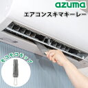 エアコンスキマキーレー グレー エアコン掃除 黒カビ ホコリ 掃除 すき間 隙間掃除 カビ汚れ 送風口 吹き出し口 ルーバー モップ 掃除グッズ 大掃除 アズマ...