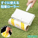 粘着クリーナー らくるんすぐに使える粘着ローラー ハンディ カバー一体型 粘着ローラー カーペットクリーナー ホコリ取り 粘着テープ ベッド 床掃除 斜め ダニ 猫 犬 髪の毛 ほこり取り アズマ工業(3)