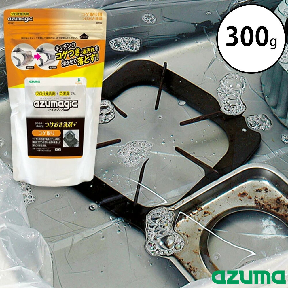 【12/25まで限定価格】アズマジック コゲ取り用つけおき洗剤 300g アズマ工業 掃除 日本製 五徳 鍋 や..