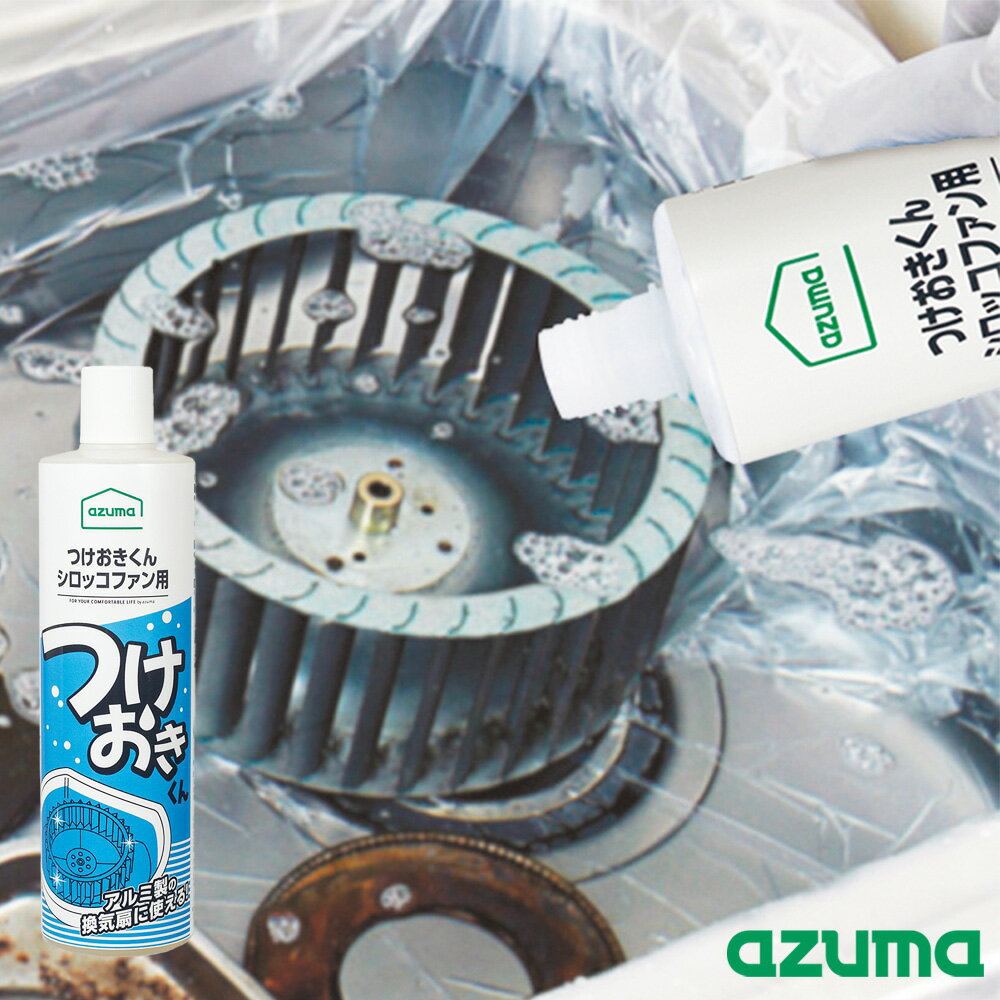 つけおきくん シロッコファン用 500ml アズマ工業 掃除 換気扇用 洗剤 換気扇 つけ置き 洗剤 油汚れ アルカリ性 換気扇フードカバー アルミ専用 日本製