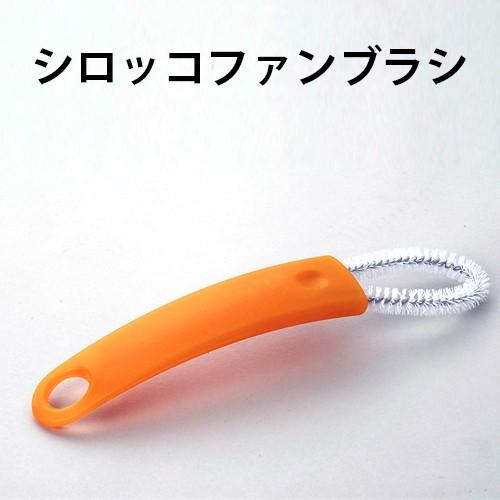 シロッコファン 換気扇ファン 掃除 ブラシ 油汚れ 専用ブラシ ハード シロッコファンブラシ 掃除グッズ アズマ工業のサムネイル