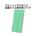 玄関 タイル 壁面 掃除 水拭き ブラッシングスポンジ 交換用 スポンジ スペア 掃除グッズ アズマ工業(3)