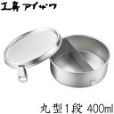 工房アイザワ 弁当箱 400ml 丸型 ランチボックス 1段 日本製