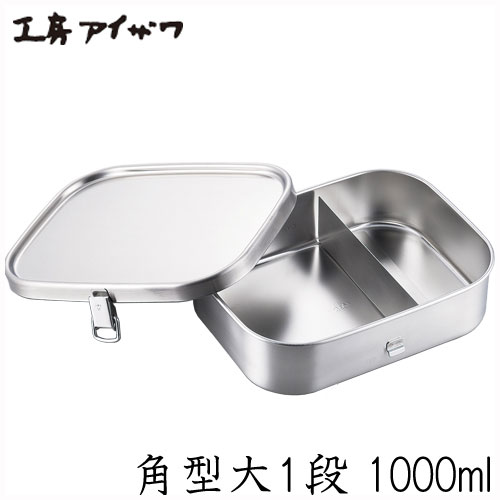 工房アイザワ 弁当箱 1000ml 日本製 角型ランチボックス 大1段アイザワ aizawa ステンレス ステンレス製 フードボックス 保温器対応 丈夫 頑丈 衛生的 清潔 大容量 男子 男性 人気 おすすめ シンプル 約19.0×15.0×5.5cmのサムネイル