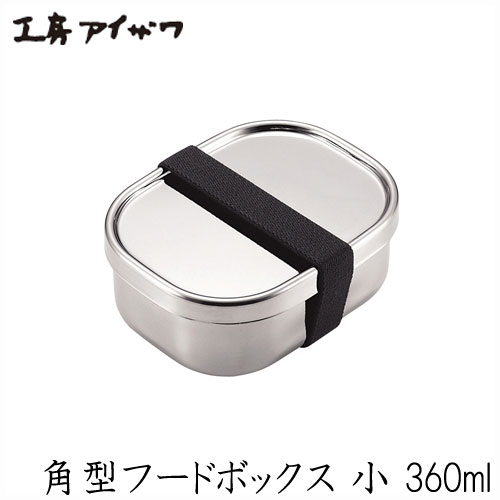 工房アイザワ フードボックス 小 360ml 角型 日本製弁当箱 角型ランチボックス 小1段 アイザワ aizawa ステンレス ステンレス製 金属製 lunch‐box 保温器対応 丈夫 頑丈 衛生的 清潔 大容量 人気 おすすめ ギフト プレゼント シンプル 女性 子供 10×13×5cmのサムネイル