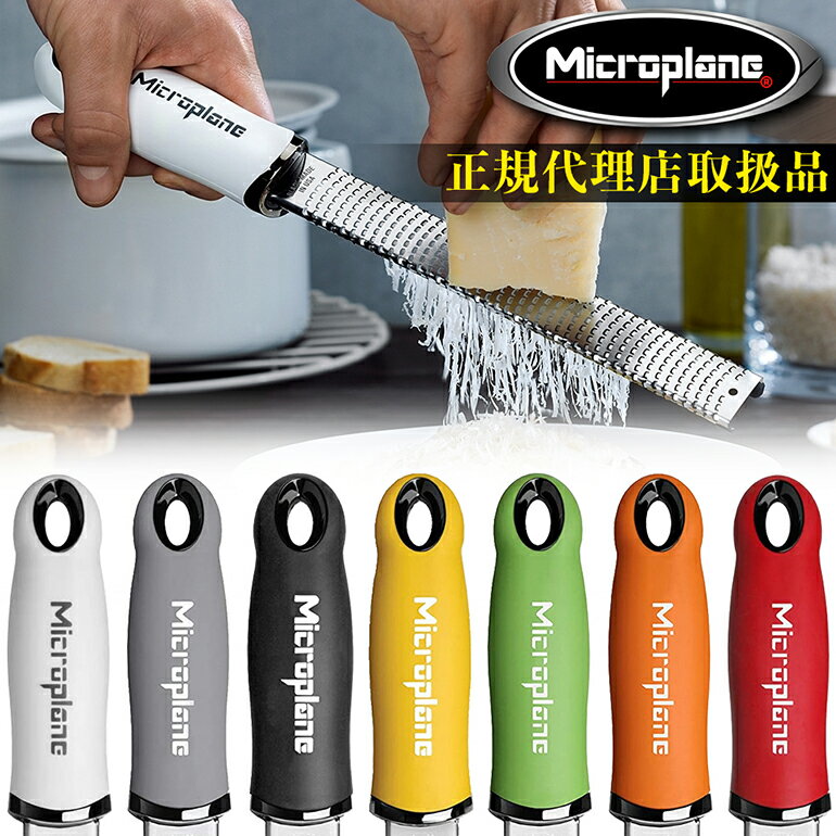 おろし器 microplane マイクロプレイン 正規 ゼスターグレーター マイクロプレーン にんにく しょうが チーズおろし チーズおろし器 チーズ削り 削り道具 離乳食作り 正規輸入品 レシピ付