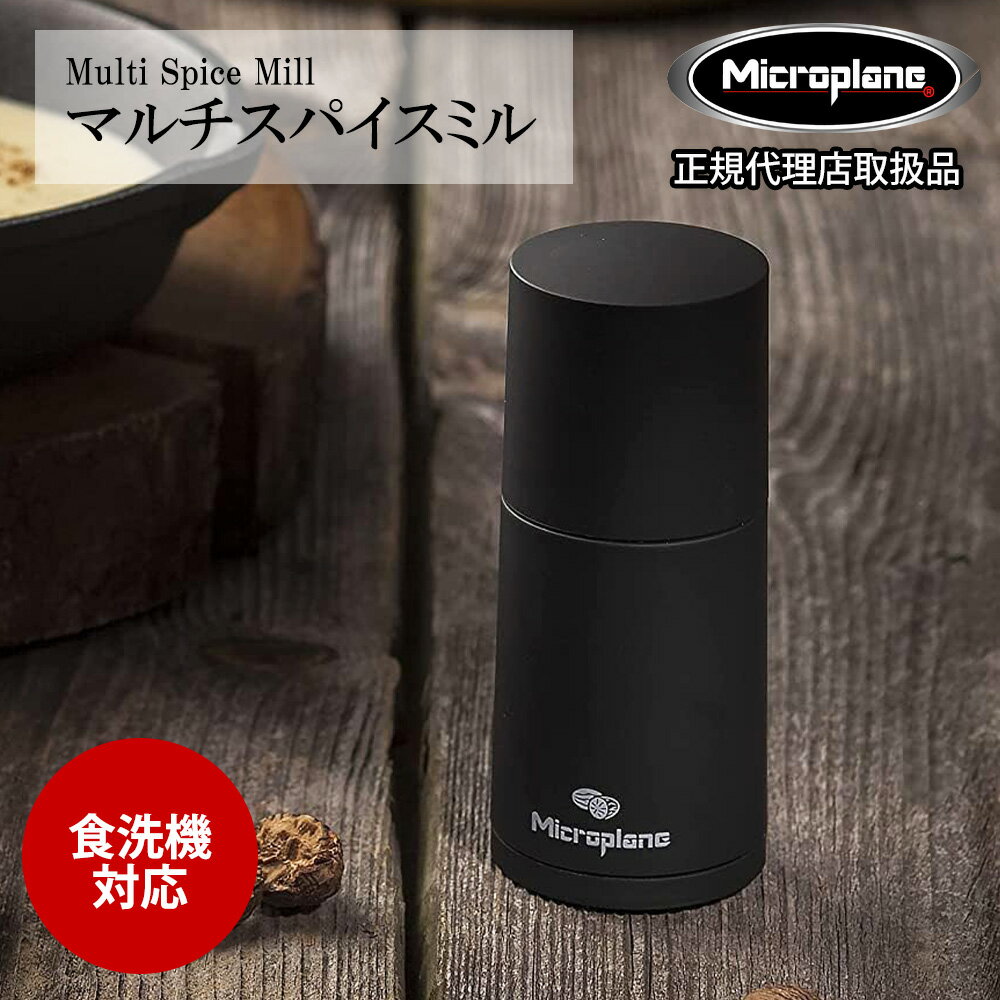 【くらしにプラス+最大400円OFFクーポン配布中】マイクロプレイン microplane マルチスパイスミル ミル スパイス スパイスカレー 粉末 胡椒 塩 ナツメグ シナモン 山椒 ナッツ 乾物 調味料 香辛料 調理 スパイスグラインダー 調理グッズ おしゃれ