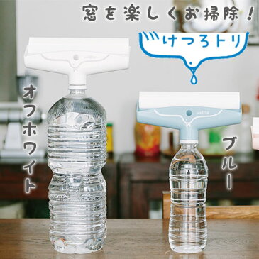 結露とりワイパー ペットボトルDEワイパー けつろトリ