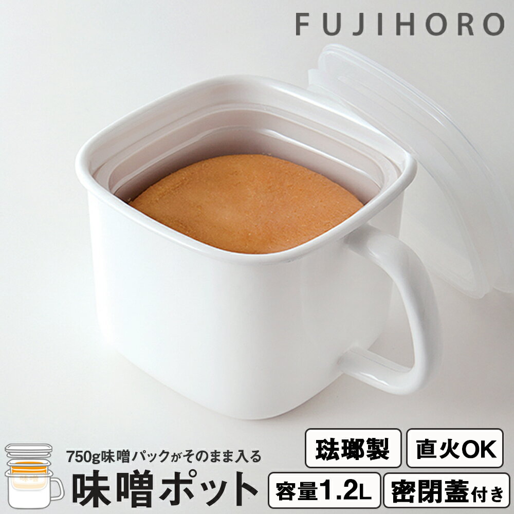 【くらしにプラス+最大400円OFFクーポン配布中】味噌ポット 味噌 容器 みそポット 富士ホーロー 持ち手付 ストッカー 取っ手 保存容器 ホーロー 取っ手付き 容器 角型 みそポット 琺瑯 密閉 持ち手付き ふた付き ハニーウェア ネイジュ 富士琺瑯