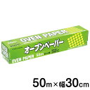 日本製 クッキングシート アルファミック オーブンペーパー 白 幅30×50m 09632E クッキングシート 業務用