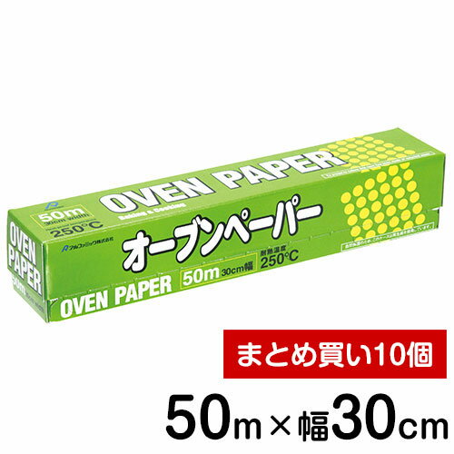 クッキングシート 業務用 アルファミック オーブンペーパー オーブンシート まとめ買い 10個セット 30×50m