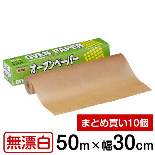 アルファミック オーブンペーパー 無漂白30cm×50m 日本製 業務用 クッキングシート クッキングペーパー シリコン樹脂コート まとめ買い