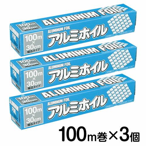 アルミホイル 100m ×3本セット アルミホイル まとめ買い アルファミック 00210D 業務用