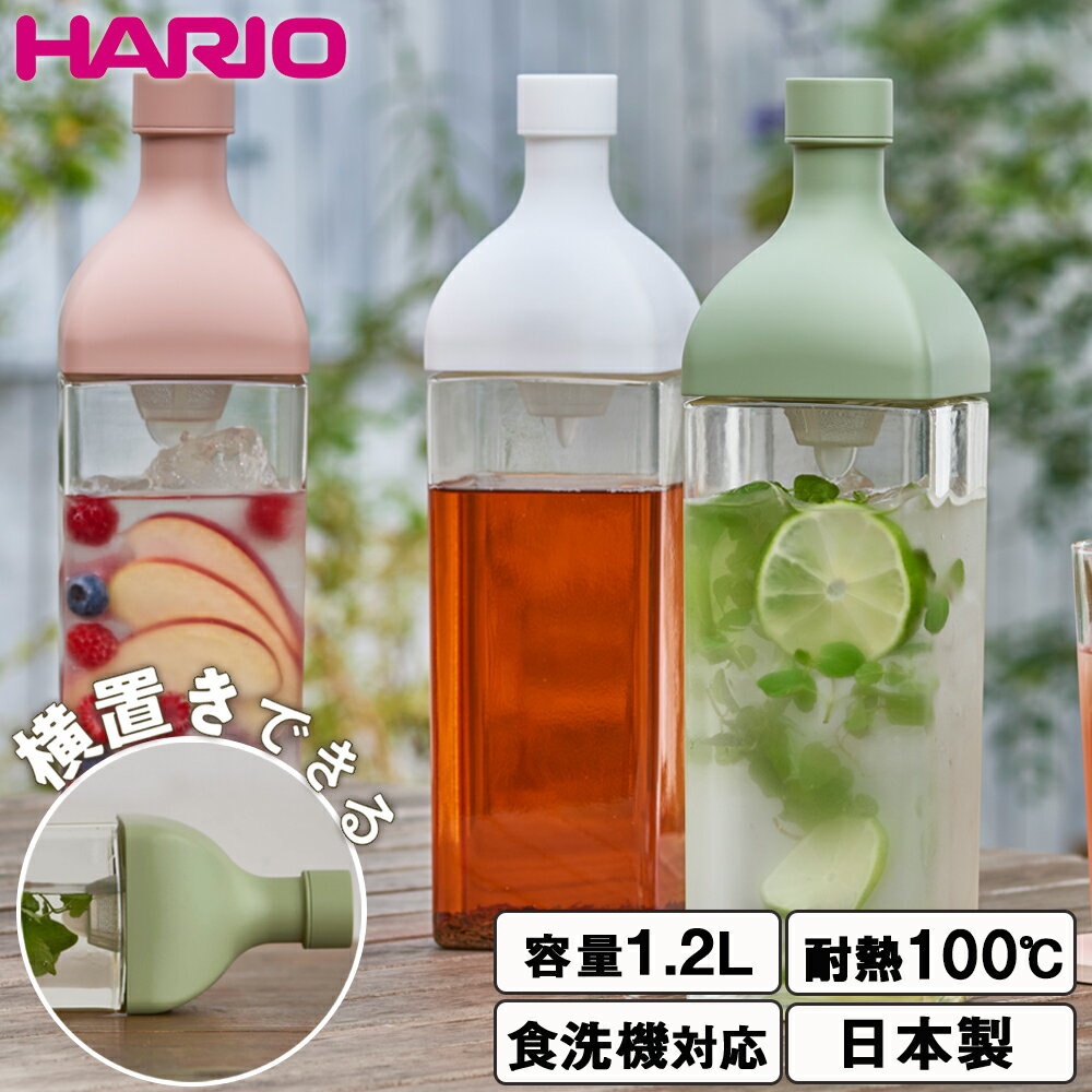 フィルターインボトル ハリオ カークボトル 水出し 角型ボトル 麦茶ポット お茶ポット 水出しポット HARIO 1.2L 1200ml 横置き収納 食洗機対応 冷水筒 お茶ポット ピッチャー 横置き ギフト