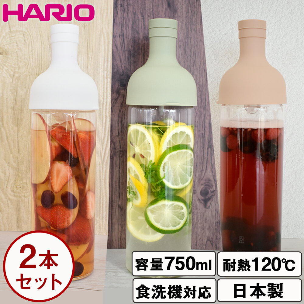 ハリオ フィルターインボトル 2本セット 750ml HARIO 冷水筒 耐熱ガラス 耐熱 水出し 茶こし フィルター 日本製 プレゼント ギフト 麦茶 ポット ボトル ピッチャー 水差し キッチン用品 キッチン雑貨