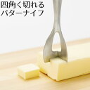 バターカッター 日本製 貝印 四角く切れるバターナイフ