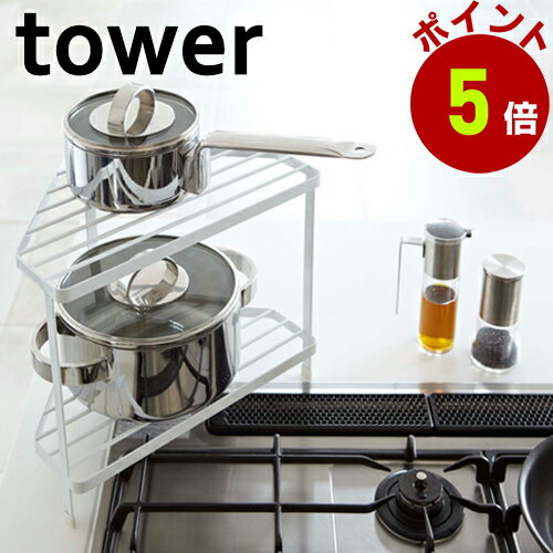 山崎実業 tower キッチンコーナーラック タワーのサムネイル