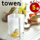 山崎実業 tower ポリ袋ホルダー tower