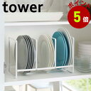 山崎実業 tower ディッシュラック タワー ワイド Lタワーシリーズ キッチン用品 キッチンツール 収納 食器収納 食器立て 食器棚 スチール ストッパー 縦33×幅16.5×高さ20cm ラック