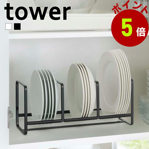 山崎実業 tower ディッシュラック タワー ワイド S