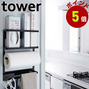 【くらしにプラス+最大400円OFFクーポン配布中】山崎実業 tower マグネット冷蔵庫サイドラッ ...