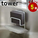 山崎実業 tower スポンジホルダー タワー ダブル その1