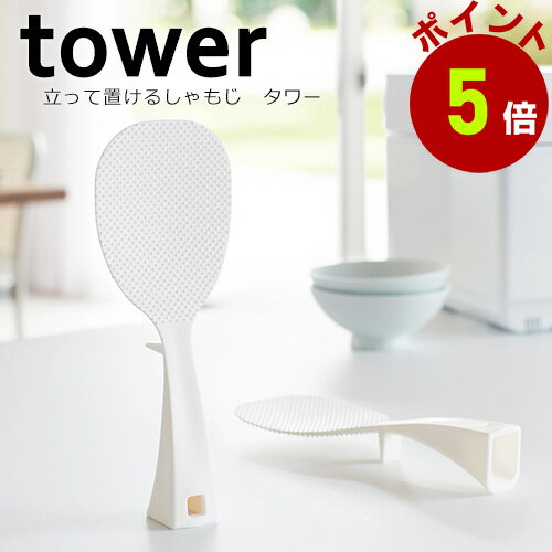 山崎実業 tower 立って置けるしゃもじ くっつかない しゃもじ 立つしゃもじ 立つ 自立 置く 掛けられる..