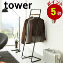 山崎実業 tower コートハンガー タワー KD コート掛け アウター 洋服掛け 省スペース ハンガー コート ジャケット 室内 yamazaki