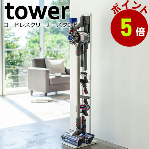 コードレス クリーナースタンド 山崎実業 tower ダイソン スタンド タワー ダイソン dc45 スタンド v8 v7 v6タワー dyson v10 dc74 dc62 dc61 dc59 dc58 dc45 dc44 dc35 dc34 dc31 dc30