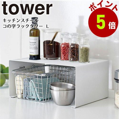 山崎実業 tower キッチンスチール コの字ラック タワー L キッチンラック コの字ラック 収納ラック キッチン収納 収納 皿 ディッシュラック 調味料ラック 調味料棚 棚 スタッキング シンプル 奥行き20cm yamazaki