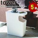 山崎実業 tower ダストボックス サイドテーブル タワー ゴミ箱 キッチン ホワイト ブラック 3988 3989