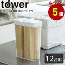 米びつ シンク下米びつ 密閉 タワー tower 5kg 計量カップ付き ライスボックス 米櫃 ライスストッカー こめびつ コメビツ パッキン付き お米収納 キ...
