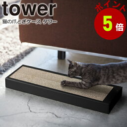 【くらしにプラス+最大400円OFFクーポン配布中】爪とぎ 猫 ねこ おしゃれ 猫の爪とぎケース タワー tower 山崎実業