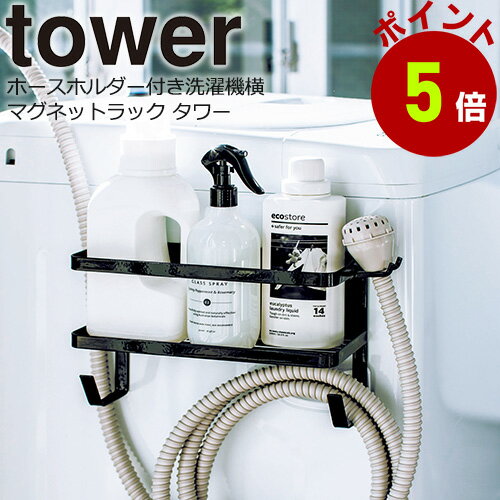 ランドリー 洗濯機 収納ラック マグネットで簡単取り付け ランドリー ハンガー ホースホルダー付き ホワイト ブラック ランドリー収納 洗濯用洗剤 ランドリー小物 収納山崎実業 タワーシリーズ tower 洗濯機 収納ラックのサムネイル