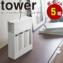 カーペットクリーナー スタンド 山崎実業 タワー コロコロ スタンド 粘着クリーナー 粘着ローラー 収納 スペアテープ ホワイト ブラック4325 4326 tower